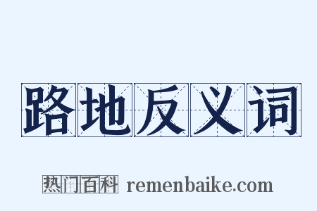 路地反义词是什么意思的图片